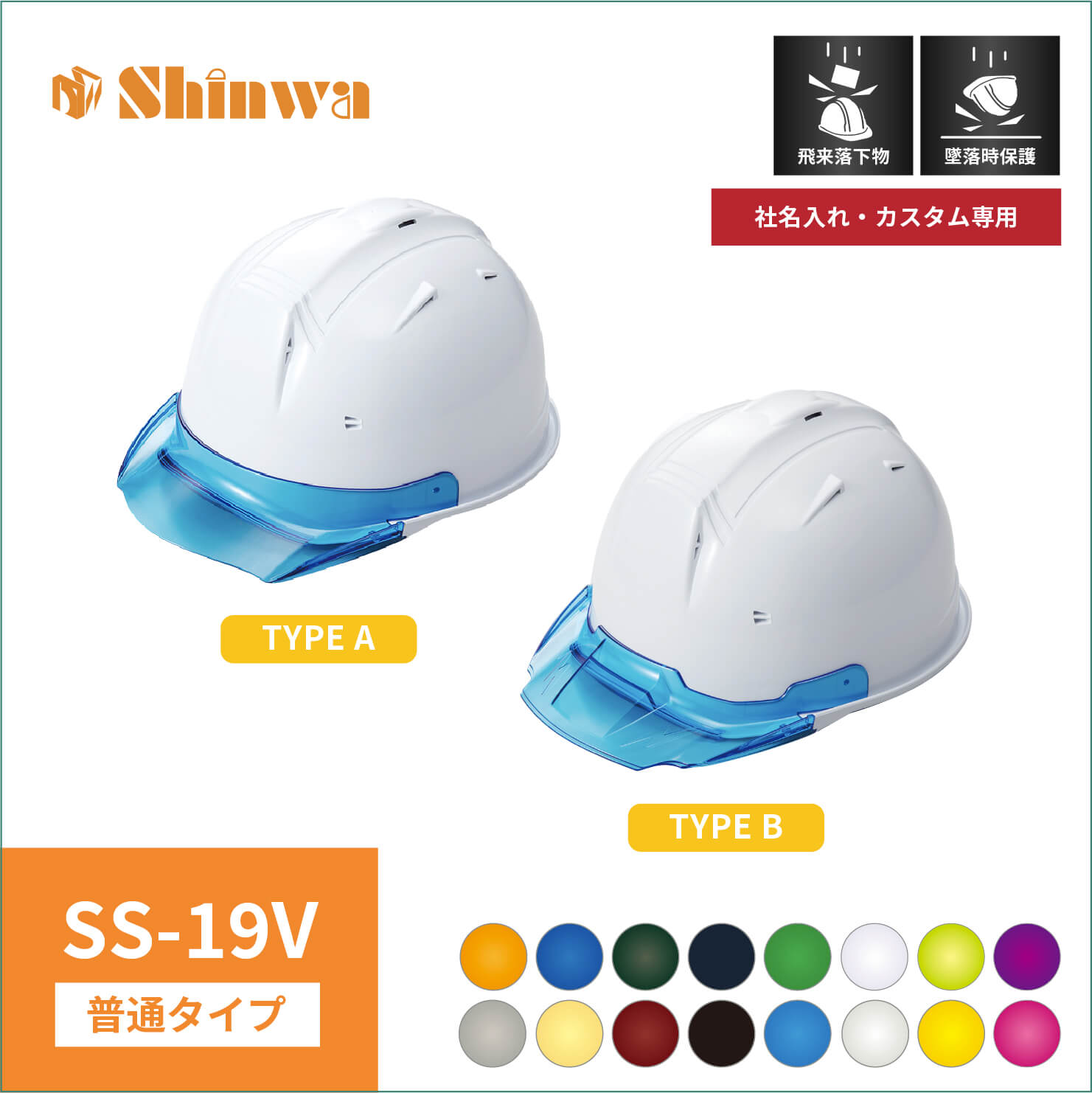 【shinwa(シンワ)】普通タイプ　shinwa　シンワ　 ヘルメット　SS-19V