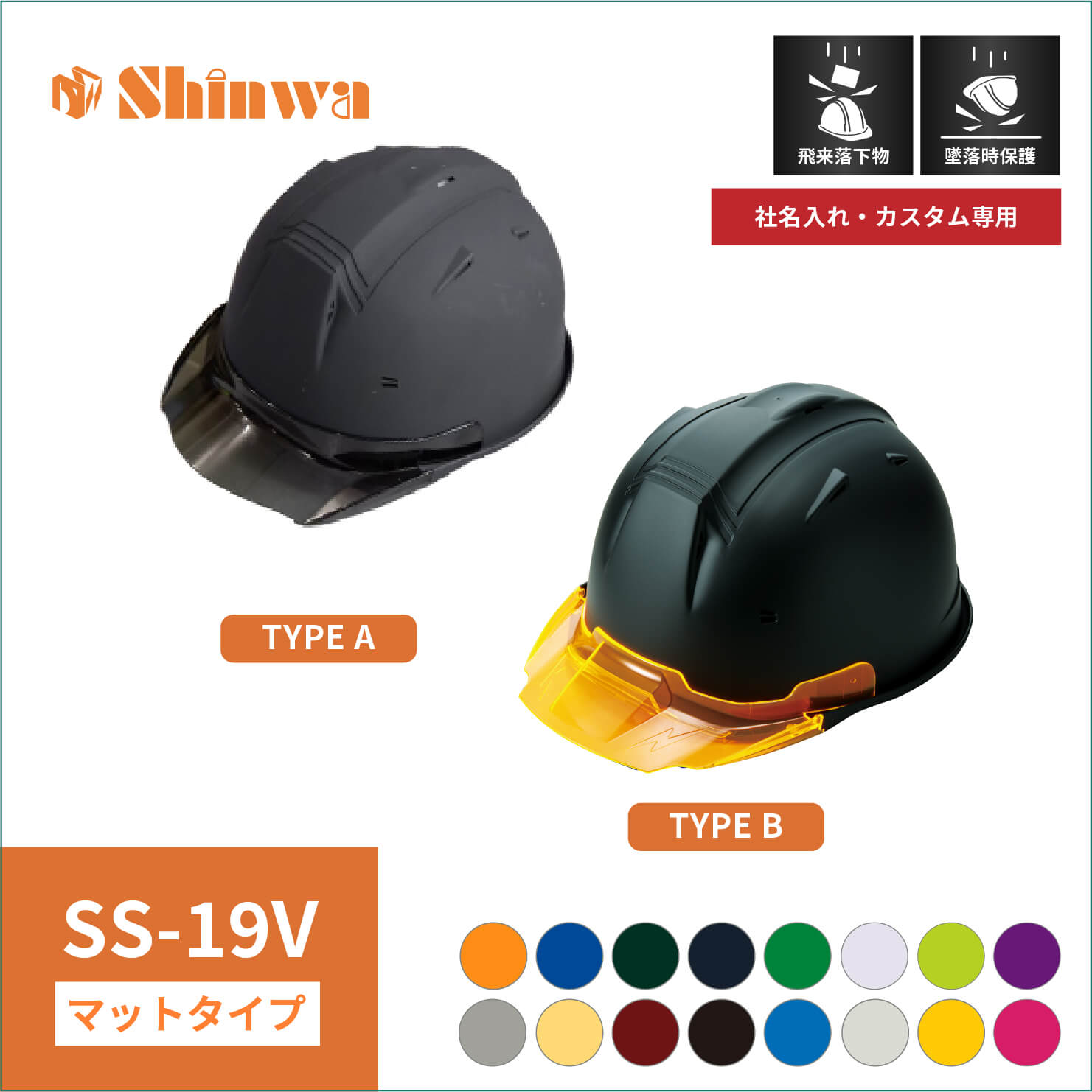 【shinwa(シンワ)】マット塗装　shinwa　シンワ　 ヘルメット　SS-19V