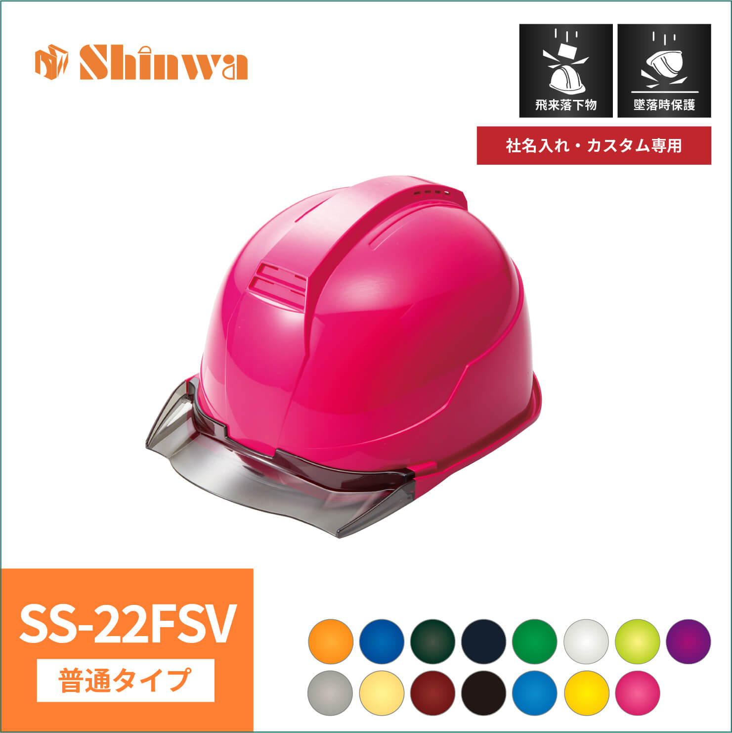 【shinwa(シンワ)】普通タイプ　shinwa　シンワ　 ヘルメット　SS-22FSV