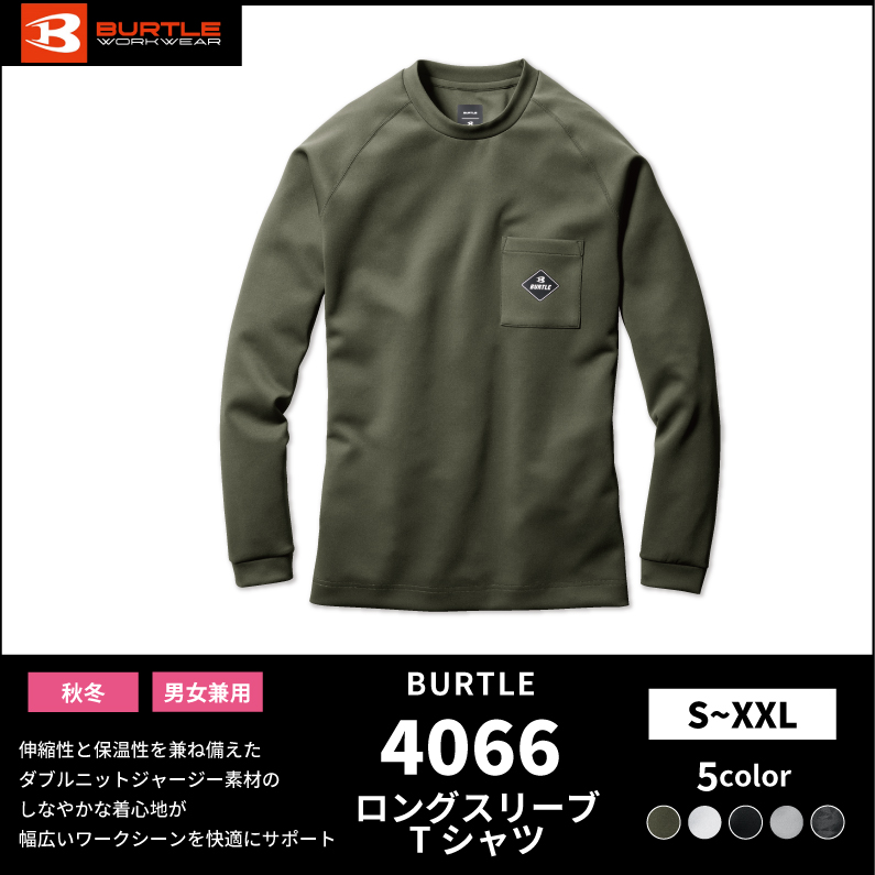 BURTLE(バートル)】【秋冬年中作業服】ロングスリーブTシャツ（ユニセックス） 4066 | おしゃれ作業服のだいまつネットストア