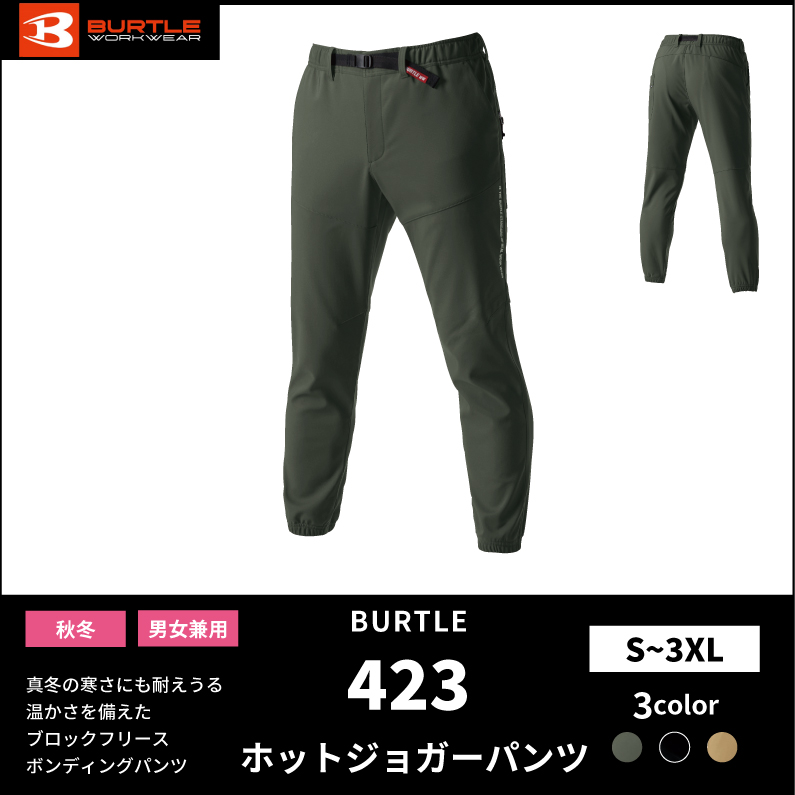 BURTLE(バートル)】【秋冬年中作業服】ホットジョガーパンツ（ユニセックス） 423 | おしゃれ作業服のだいまつネットストア