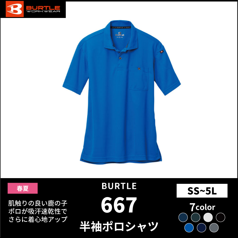 バートル(BURTLE)作業服|667半袖ポロシャツ｜おしゃれ作業着のだいまつネットストア