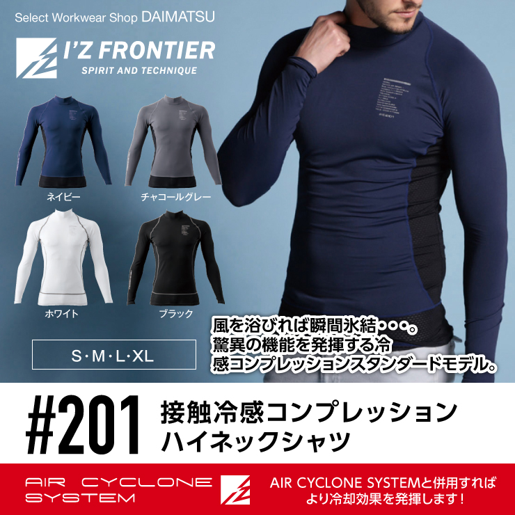 I'Z FRONTIER(アイズフロンティア)】【春夏作業服】接触冷感コンプレッションハイネック ＃201 | おしゃれ作業服のだいまつネットストア