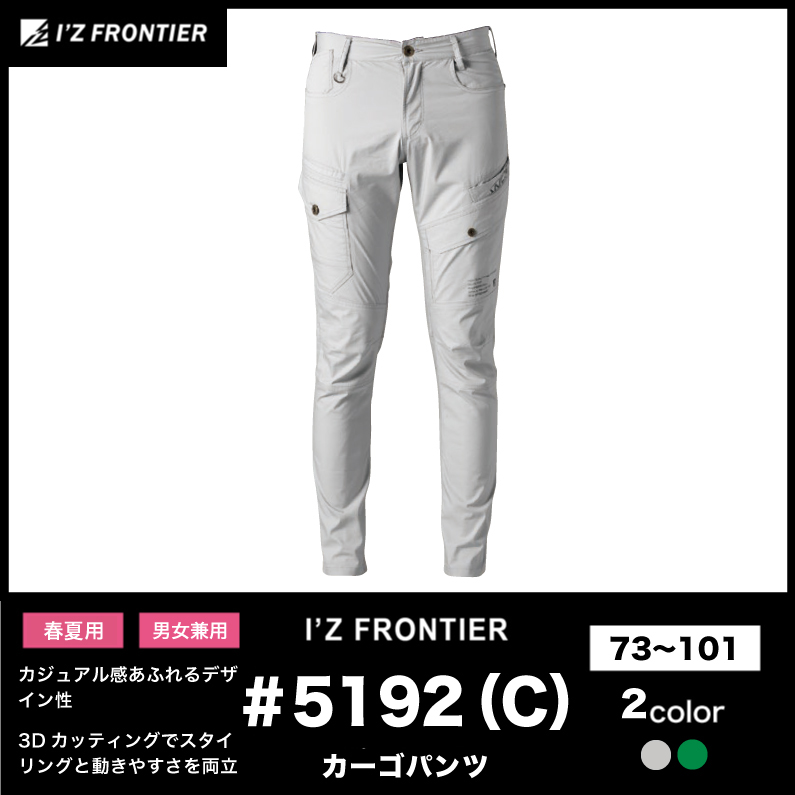 I'ZFRONTIER(アイズフロンティア)】【春夏作業服】超消臭ストレッチツイルワークカーゴパンツ＃5192（C）