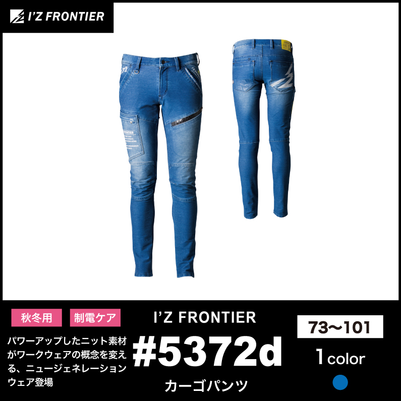 I'Z FRONTIER(アイズフロンティア)】【秋冬年中作業服】ニットデニムワークカーゴパンツ＃5372（D）