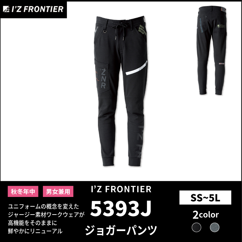 I'Z FRONTIER(アイズフロンティア)】【秋冬年中作業服】ヘビージャージージョガーパンツ ＃5393J | おしゃれ作業服のだいまつネットストア