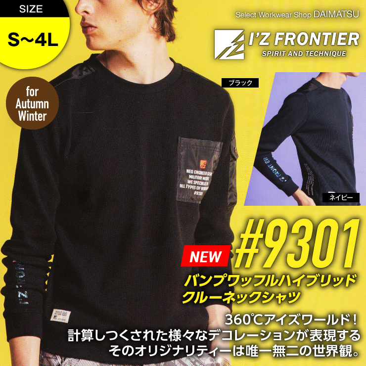 I'Z FRONTIER(アイズフロンティア)】【秋冬年中作業服】パンプワッフルハイブリッドクルーネックシャツ #9301 |  おしゃれ作業服のだいまつネットストア