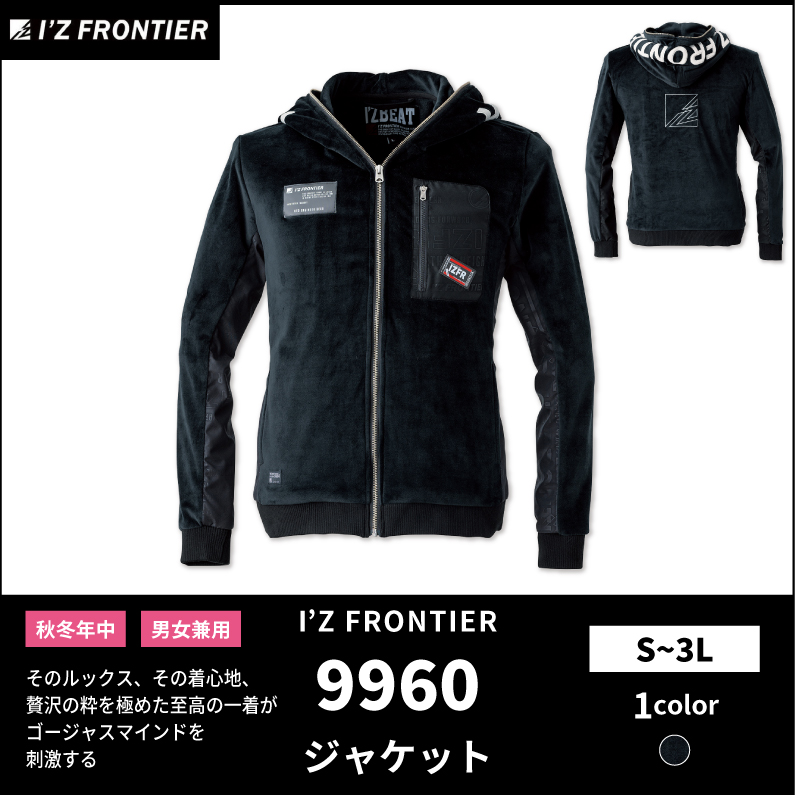 I'Z FRONTIER(アイズフロンティア)】【秋冬年中作業服】ストレッチベロアフーディージャケット ＃9960 |  おしゃれ作業服のだいまつネットストア