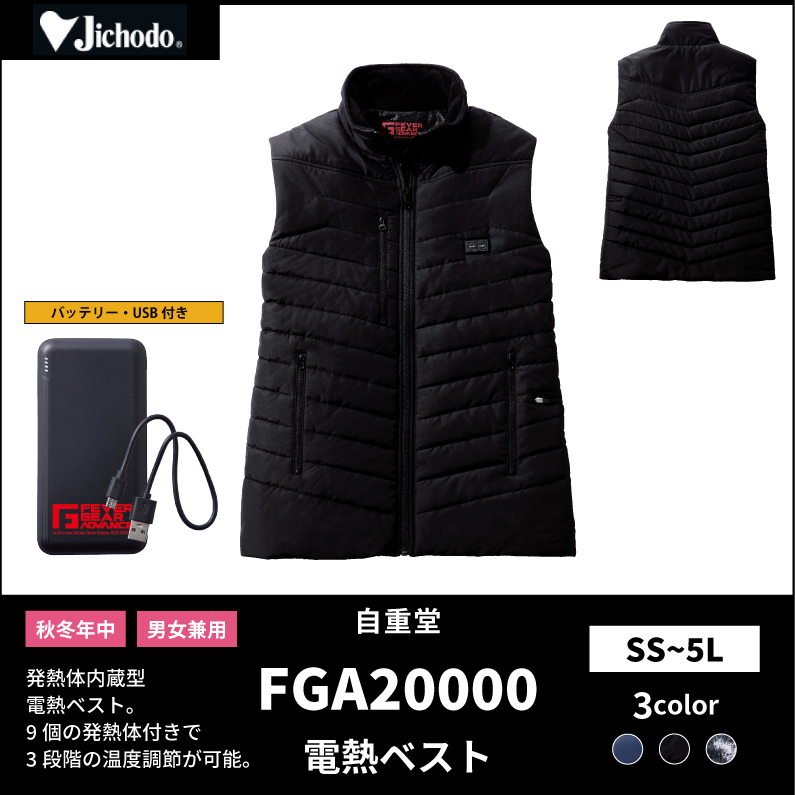 自重堂（jichodo）】【秋冬年中作業服】電熱ベスト FGA20000