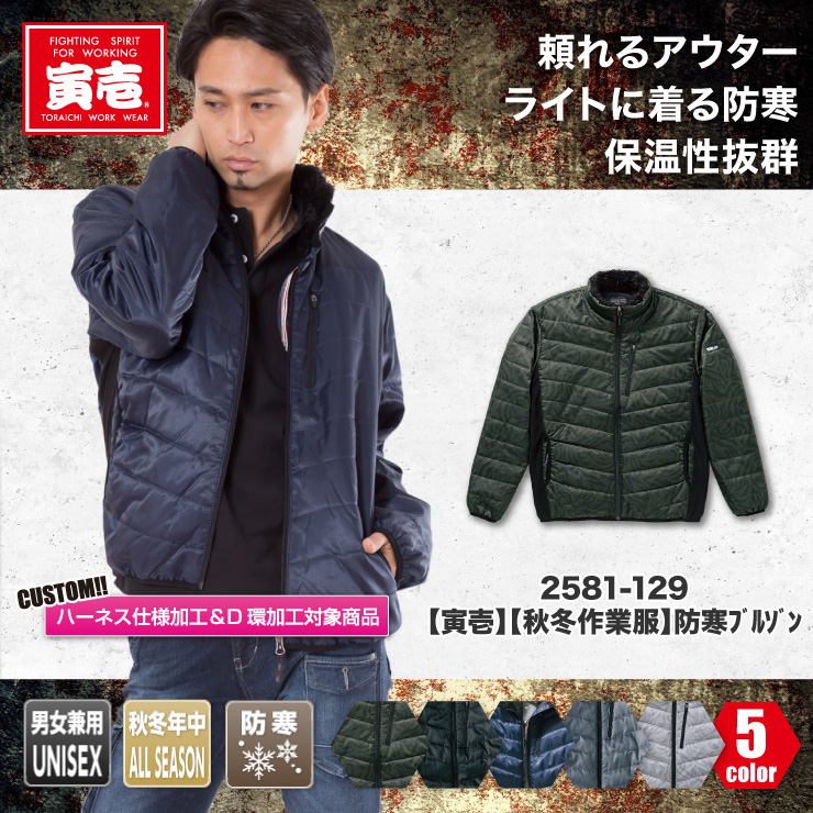 寅壱 Toraichi 寅壱 防寒着 秋冬年中作業服 防寒ブルゾン2581 129 おしゃれ作業服セレクトショップ だいまつネットストア