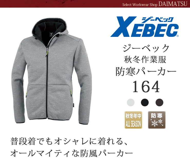 XEBEC(ジーベック)】【秋冬年中作業着】 防風パーカー 164 | おしゃれ作業服のだいまつネットストア