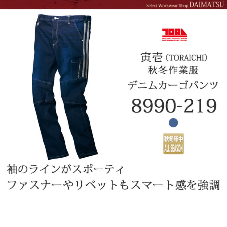 【TORAICHI(寅壱)】【秋冬年中作業服】デニムカーゴパンツ　8990-219