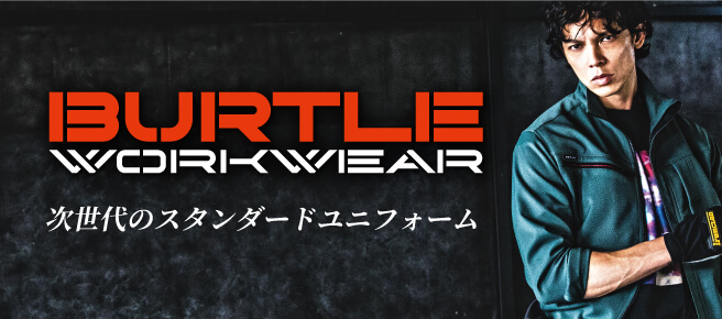 革新の素材とスマートなスタイリングBURTLE