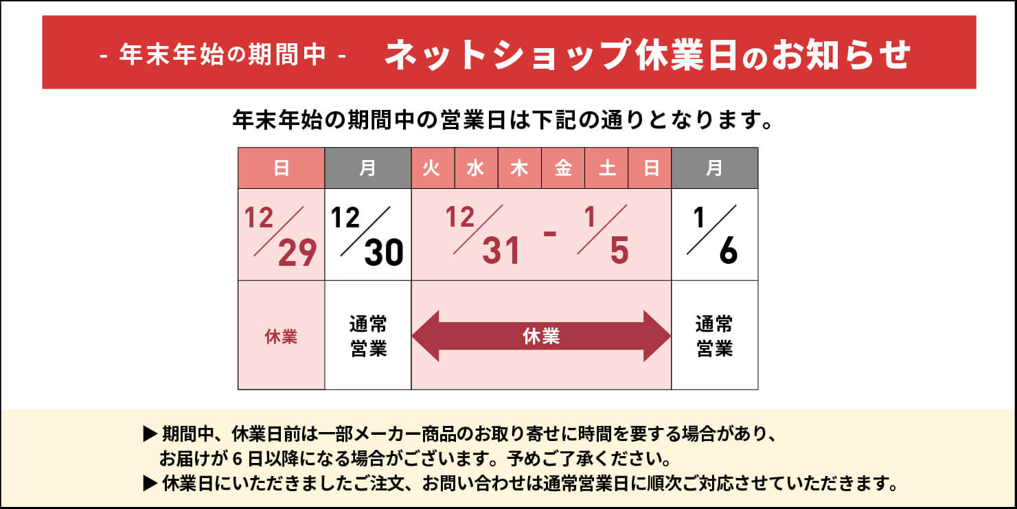 年末年始の営業日について