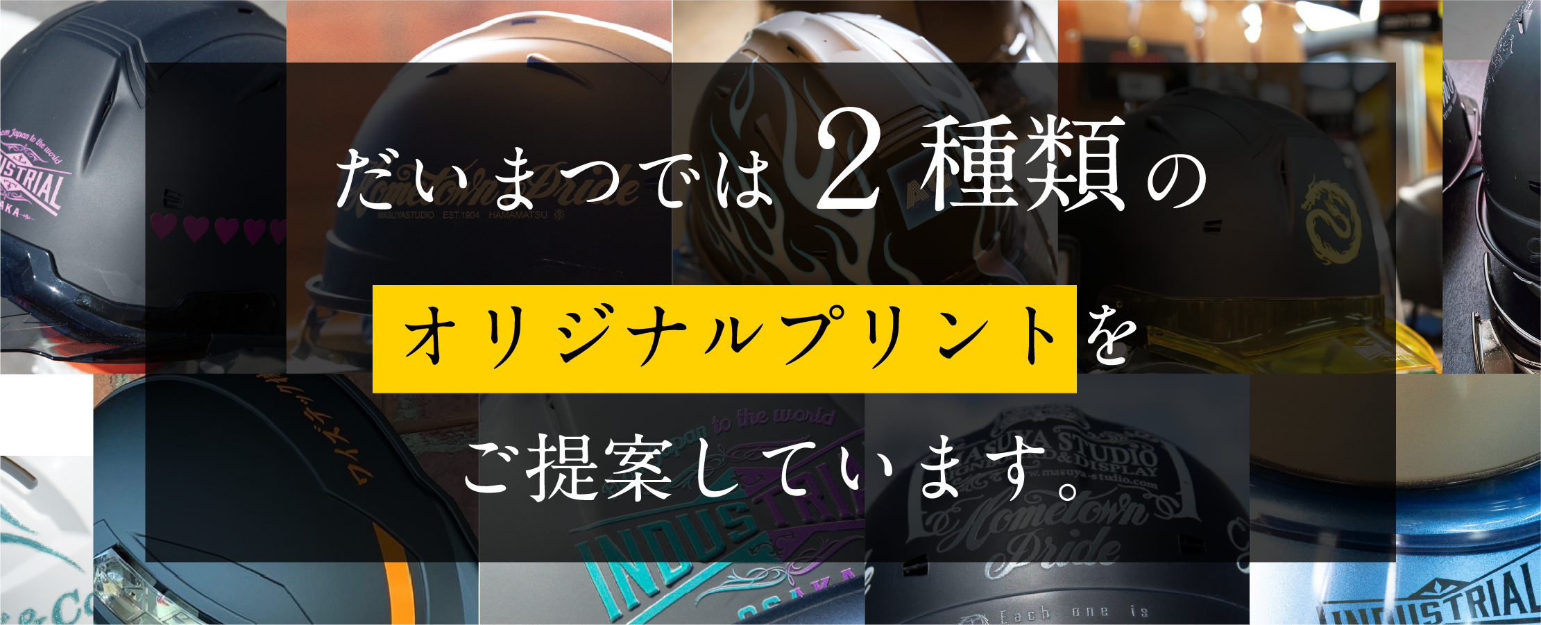 ダイマツでは2種類のオリジナルプリントをご提案しています。