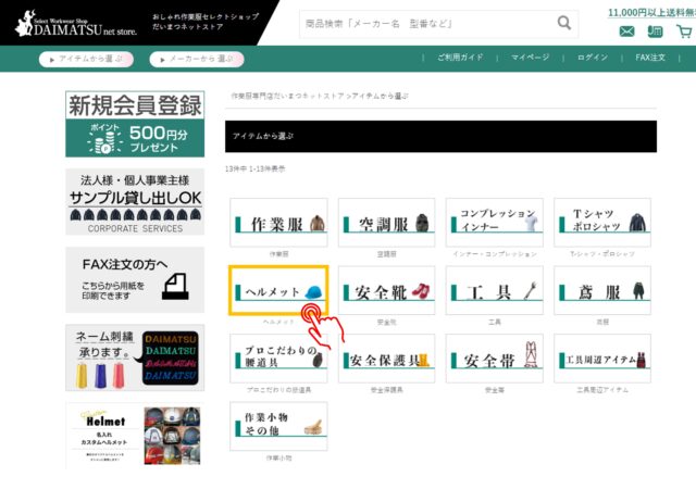 だいまつネットストアでヘルメットを指している画像