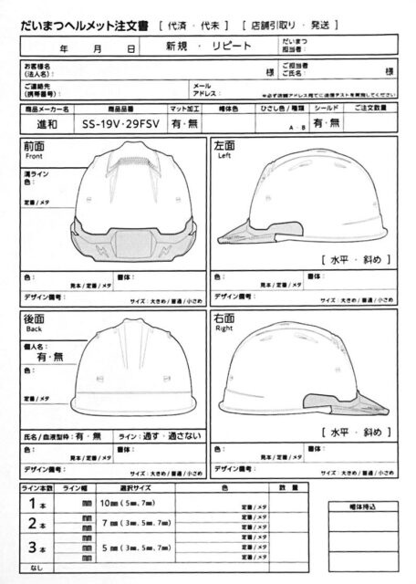 だいまつヘルメット注文書サンプルの写真