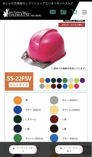 ネットストアからヘルメット注文画面2