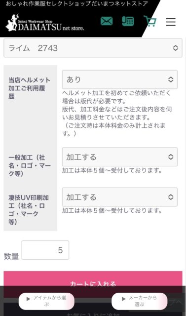 ネットストアからヘルメット注文画面3