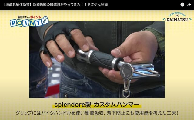 腰道具ニックスや自慢の工具をご紹介_splendore製_カスタムハンマーを詳しくご紹介