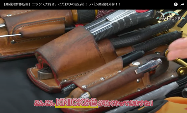 腰道具解体新書_KNICKS色強め