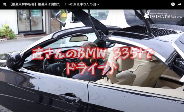 腰道具解体新書_ゲストの直さん_BMWで登場