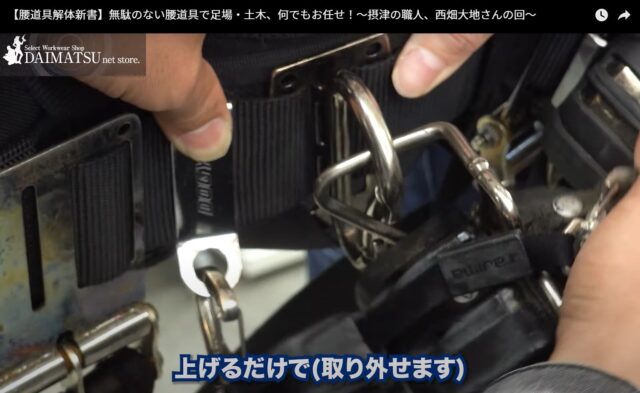 腰道具解体新書_作業効率を高めるための工夫を紹介_1工程減らしてカラビナから取り外す